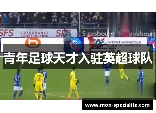 青年足球天才入驻英超球队